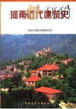 河南近代建筑史（1995 PDF版）