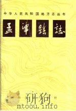 孟津县志（1991 PDF版）