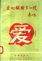 爱心献给下一代   1991  PDF电子版封面  7800821455   