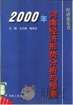2000年河南经济形势分析与预测   1999  PDF电子版封面  7215046435  王光鹏，杨承训主编 