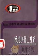 河南省中学劳动技术课教材  常用小化工生产（1983 PDF版）