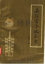 安阳古今地名考   1992  PDF电子版封面  7534806682  许作民著 