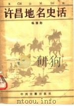 许昌地名史话   1988  PDF电子版封面  7534800846  杨国勋编著 