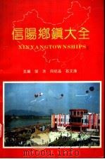 信阳乡镇大全（1993 PDF版）