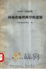 1949-1989年河南省地理科学的进展   1989  PDF电子版封面  7810183818  河南省地理学会编 