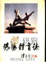 洛阳体育志（1990 PDF版）