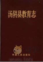 汤阴县教育志   1996  PDF电子版封面  7215038602  《汤阴县教育志》编委会编 