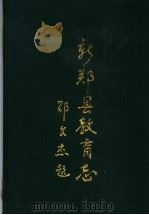 新郑县教育志（1992 PDF版）