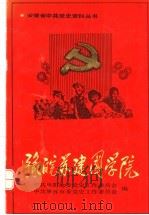 豫皖苏建国学院（1990 PDF版）