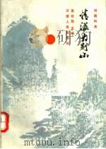 情溢大别山   1990  PDF电子版封面  7215008096  吴功勋主编 