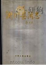 淅川县简志  1986-1992   1994  PDF电子版封面  7215032027  淅川县地方志编纂委员会编 