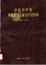 中国共产党河南省义马市组织史资料  1949-1987（1991 PDF版）