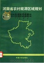 河南省农村能源区域规划（1990 PDF版）