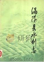 涡阳县水利志  1949-1981   1983  PDF电子版封面    涡阳县水利局编 