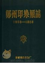 郑州印染厂志   1989  PDF电子版封面  721500564X  韩庆喜主编 