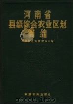 河南省县级综合农业区划简编  2   1989  PDF电子版封面  7805380201  河南省农业区划办公室编 