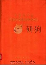 中国共产党河南省嵩县组织史资料  1932.3-1987.10（1991 PDF版）