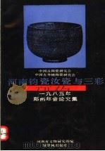 河南钧瓷汝瓷与三彩  中国古陶瓷研究会中国古外销陶瓷研究会1985年郑州年会论文集   1987  PDF电子版封面  7800470377  河南省文物研究所等编 