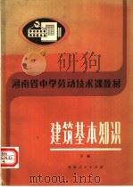 河南省中学劳动技术课教材  建筑基本知识  下（1983 PDF版）