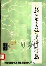 新蔡县志资料汇编  第1辑   1984  PDF电子版封面    张宗汉，顾明信，王治民等编 