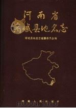 河南省商城县地名志（1989 PDF版）
