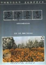 延津县志（1991 PDF版）