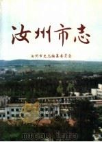 汝州市志（1994 PDF版）
