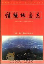 信阳地区志（1992 PDF版）