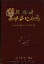 河南省西峡县地名志（1989 PDF版）