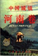 中国城镇·河南卷   1992  PDF电子版封面  750740675X  《中国城镇·河南卷》编辑委员会编 