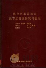 焦作市孟县城区地下水资源研究与管理   1992  PDF电子版封面  7534910722  苏养平，徐启昆，潘宏雨，刘恒仁等编 