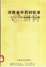 河南省中药材标准1991年版河南省卫生厅编  1（1992 PDF版）