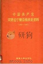 中国共产党河南省宁陵县组织史资料  1940-1987（1992 PDF版）