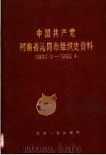 中国共产党河南省沁阳市组织史资料  1932.3-1990.4（1991 PDF版）