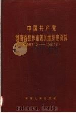中国共产党河南省焦作市郊区组织史资料  1957.12-1987.11（1992 PDF版）