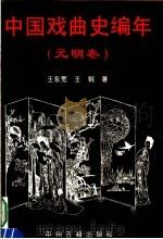 中国戏曲史编年  元明卷（1994 PDF版）