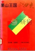 果山王国创业史   1992  PDF电子版封面  7215020673  范中胜，张赞昆著 