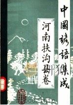 中国谚语集成  河南扶沟县卷   1989  PDF电子版封面  161003  扶沟县民间文学集成编纂委员会编 