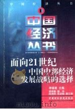 面向21世纪中国中部经济发展战略的选择   1998  PDF电子版封面  7500539444  李德章主编 
