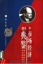 市场经济理论典鉴  列宁商品经济理论系统研究   1998  PDF电子版封面  7201030132  杨承训著 