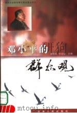 邓小平的群众观   1999  PDF电子版封面  7226021277  南俊英，张运景主编 