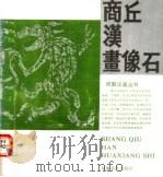 商丘汉画像石（1992 PDF版）
