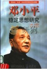 邓小平稳定思想研究   1999  PDF电子版封面  7805377847  贾继勇主编 