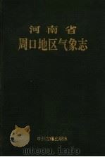 河南省周口地区气象志（1993 PDF版）
