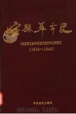 密县革命史  1919-1949（1993 PDF版）
