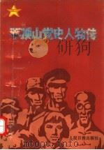 平顶山党史人物传（1992 PDF版）
