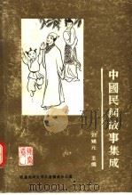 中国民间故事集成  获嘉卷（1985 PDF版）