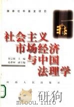 社会主义市场经济与中国法理学   1998  PDF电子版封面  7215044149  侯宗源主编 