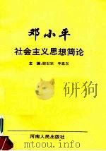 邓小平社会主义思想简论（1993 PDF版）