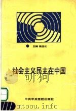 社会主义民主在中国（1990 PDF版）